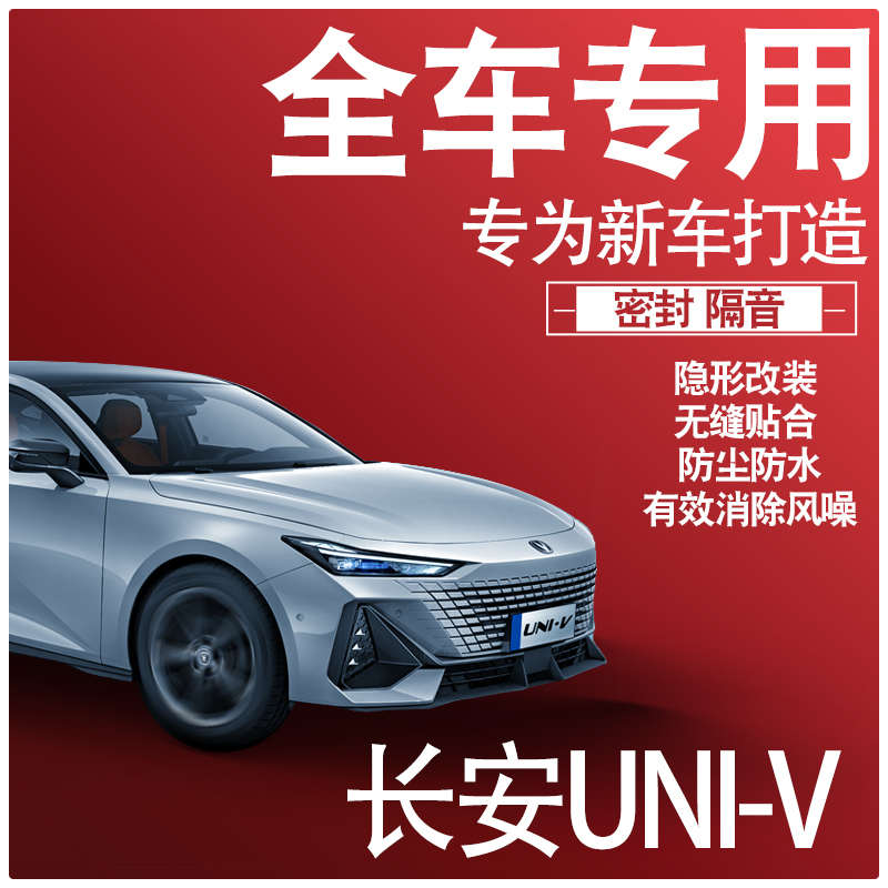 2024长安UNIV专用23款隔音内外双封密封条全车门防尘降噪配件改装