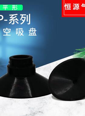 替代平型真空吸盘ZP02/04/06/08/10/13/16/20/25/32/40/50US/UN