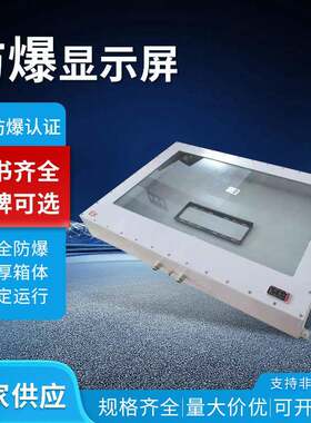 防爆LED显示屏工业液晶屏7-100寸粉尘监测大屏幕显示器防水