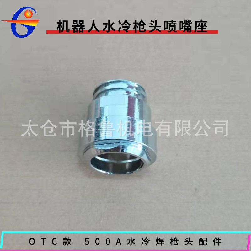 OTC欧地希机器人水冷焊枪RTW5000H自动焊枪配件枪颈枪头喷嘴座