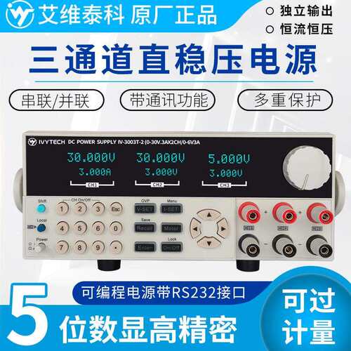 艾维泰科IV3003T-2三路线性可编程直流电源多路程控五位显示30V