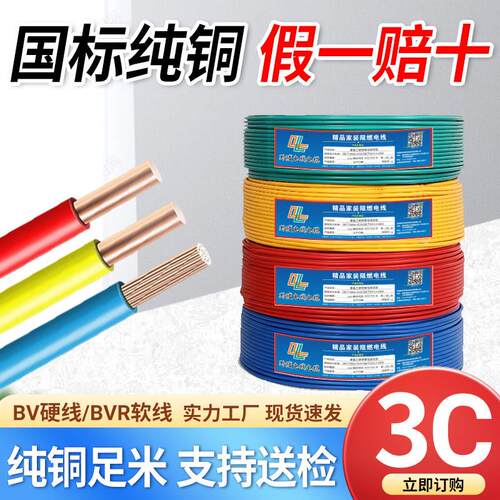 国标纯铜芯电线BV/BVR家用单芯1.5/2.5/4/6平方阻燃硬软铜线多股