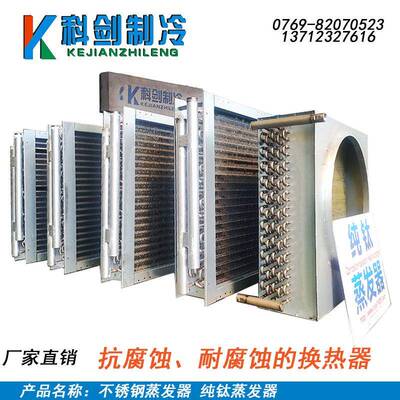 不锈钢冷风机蒸发冷凝机组气气换热器不锈钢翅片钛翅片钛管蒸发器