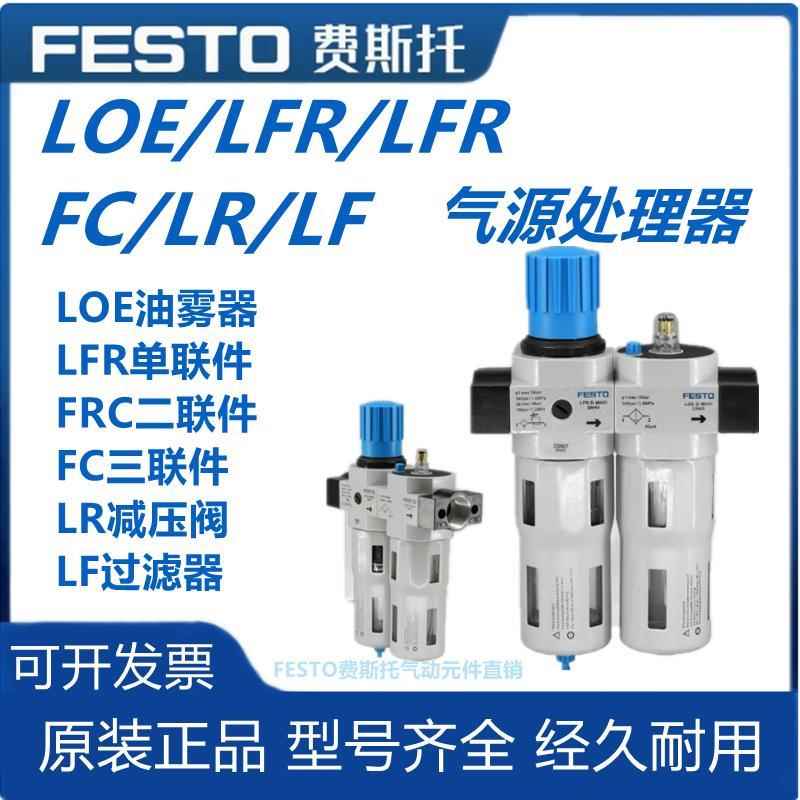 费斯托气源LR-LF-LOE-FRC-LFR-1/8-1/4-3/8-1/2-3/4-MINI/DI/MAXI