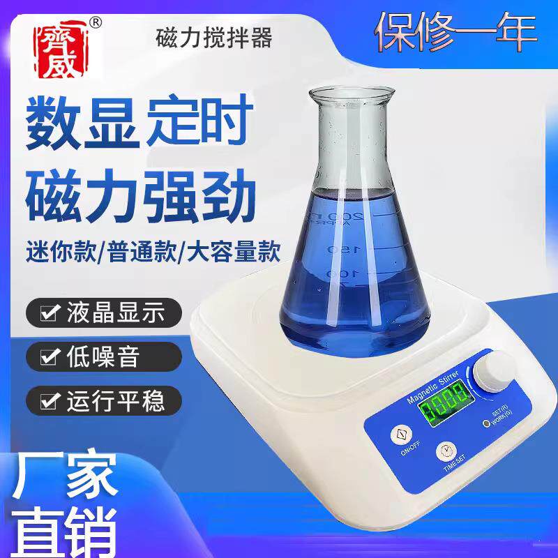 齐威磁力搅拌器加热数显定时转速可控实验室用加热恒温磁力搅拌器