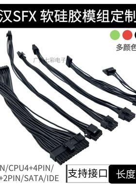 SFX全汉模组线 线 MS450 600白色矽胶电源线 线显卡8P主板24P CPU