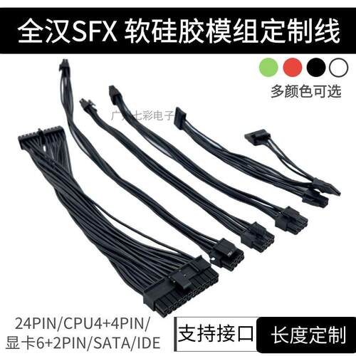 SFX全汉模组线 线 MS450 600白色矽胶电源线 线显卡8P主板24P CPU