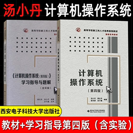 正版计算机操作系统第四版汤小丹汤子瀛+学习指导与题解含实验 408计算机基础综合考研教材书籍 西安电子科技大学出版社