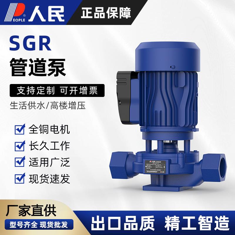 人民SGR立式管道泵家用增压离心泵锅炉口冷热水暖气用工业循环泵