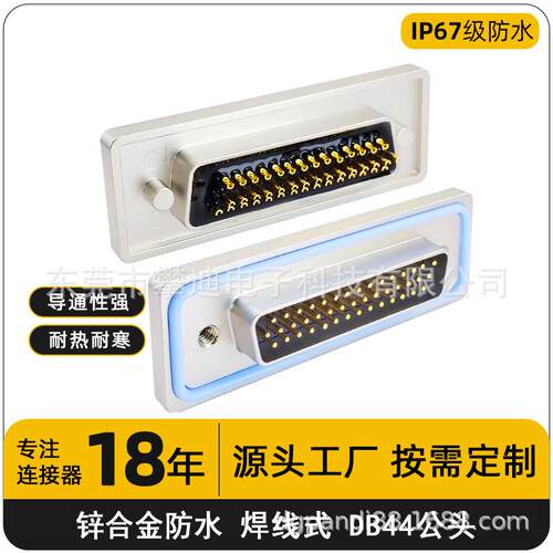 ip67d-sub连接器DB44公头焊线式对接头44pin防水连接器母座插头