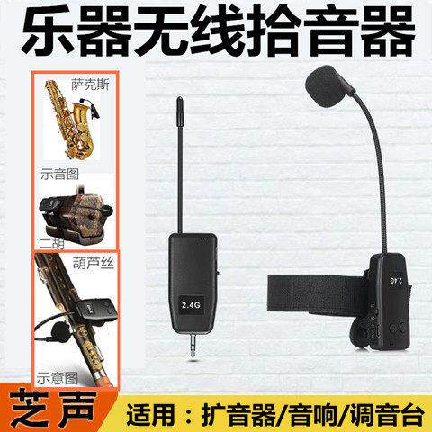 芝声无线二胡萨克斯笛子葫芦丝拾音器舞台演出乐器麦克风电容话筒