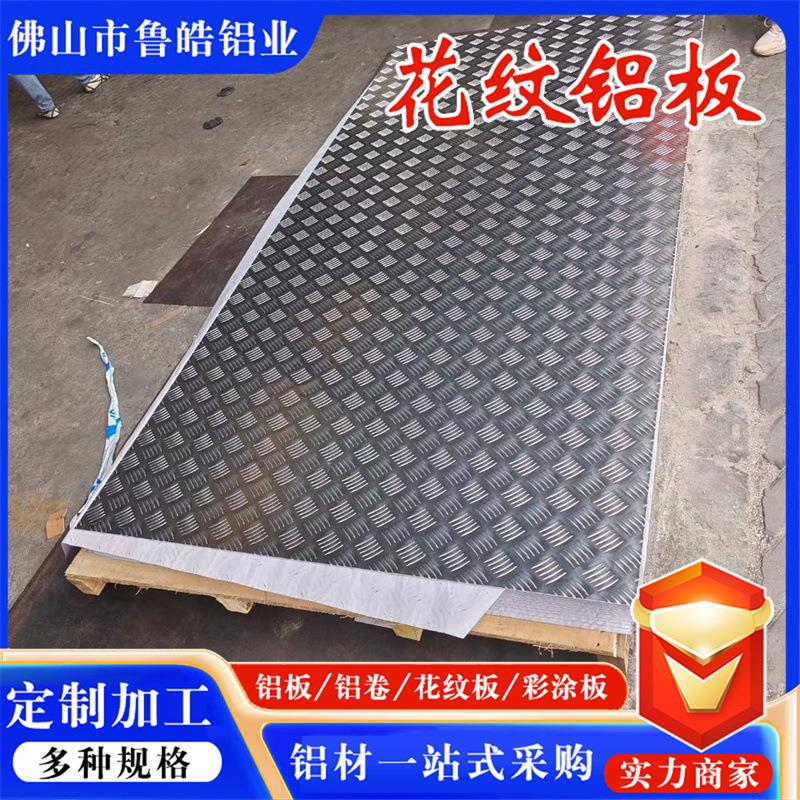 5052地面防滑花纹铝板楼梯踏步五条筋铝板厚度1mm~8mm尺寸