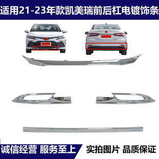 适用23 24年款八代凯美瑞前杠饰条后保险杠装饰电镀条后杠灯亮条