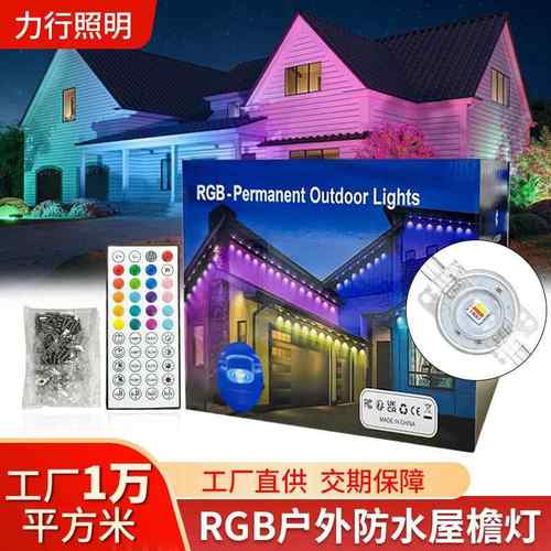 户外屋檐灯RGB院装饰串灯防水室内室外日RAE节氛围?屋檐灯led夜庭