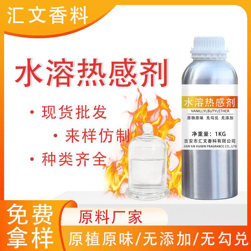 厂家现货包邮水溶发热剂香兰基丁醚化妆品温和性发热剂水溶热感剂