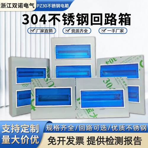 304不锈钢回路箱PZ30家用明暗装电箱盒室内配电箱工厂照明强电箱