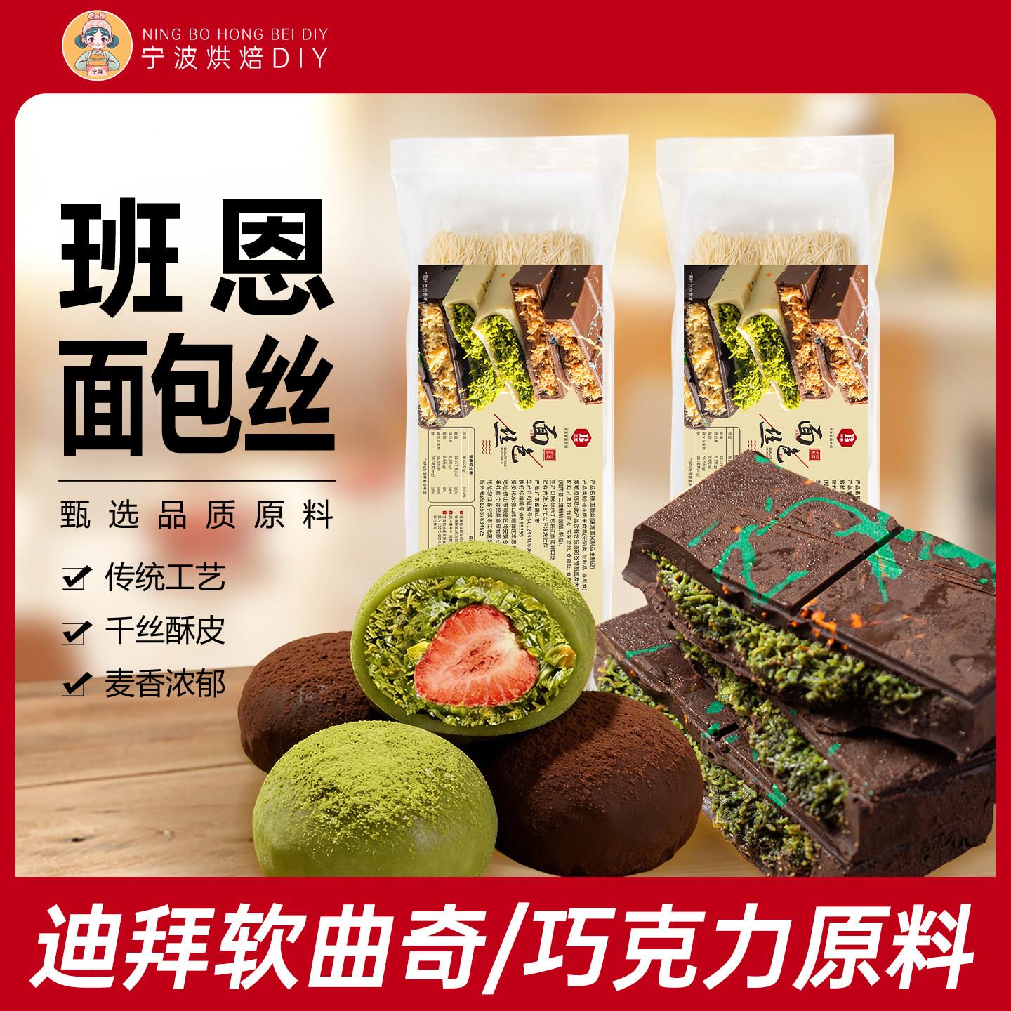 迪拜曲奇班恩面包丝500g自制迪拜软曲奇巧克力夹心脆千丝酥烘