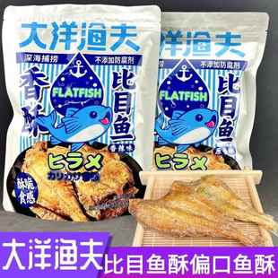 大洋渔夫比目鱼酥干即食香酥偏口鱼酥青岛干海鲜零食特产伴手礼