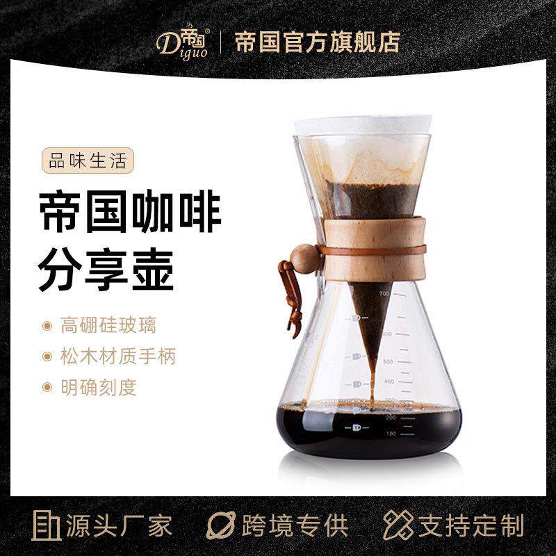 帝国咖啡分享壶 咖啡过滤壶 手冲咖啡壶 玻璃 滴滤漏咖啡壶 700ML