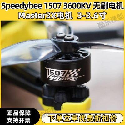 Speedybee 1507 3600KV无刷马达 Master3X 3-3.6寸 FPV穿越机 4S