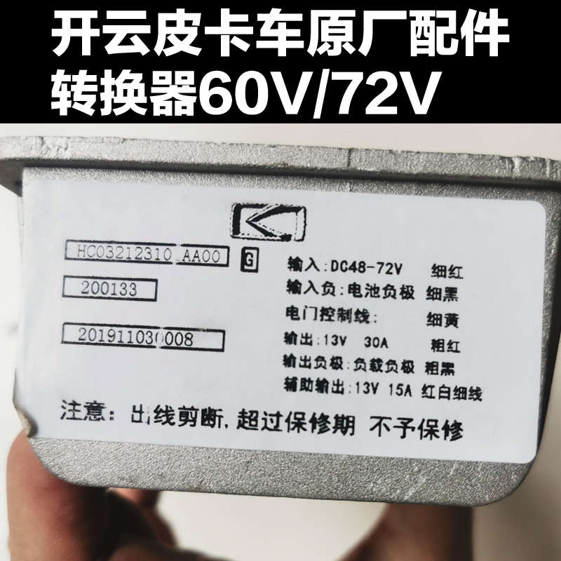 开云电动皮卡车转换器12V电压转换器龙将军DC转换器60V72V变压器