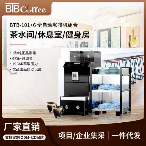 路通BTB-101+6商务全自动咖啡机意式浓缩美式公现磨咖啡