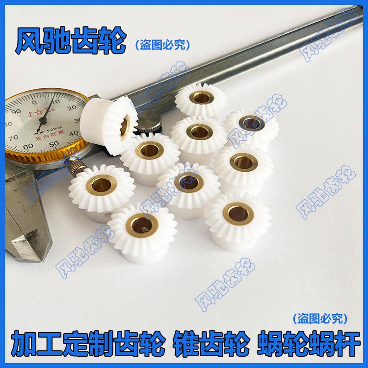 微小轻型伞齿轮组合90度尼龙伞齿轮齿轮1模20齿现货/可加工定制