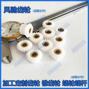 微小轻型伞齿轮组合90度尼龙伞齿轮齿轮1模20齿现货/可加工定制