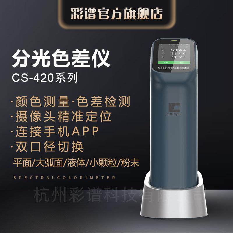 手持式分光色差仪CS-420系列油漆涂料塑料测色仪多光源适配