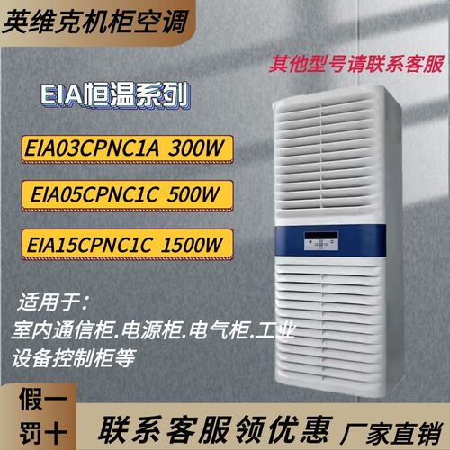 英维克机柜空调EIA10CPNC1C工业设备控制柜无冷凝水室内系列