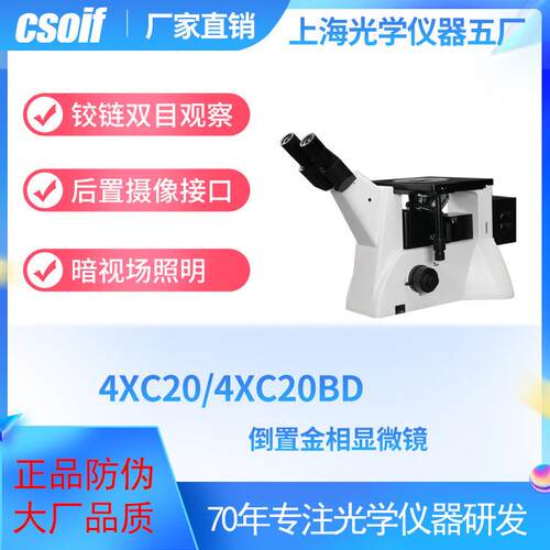 倒置金相显微镜4XC20/4XC20BD暗场照明装置无限远光照明目镜