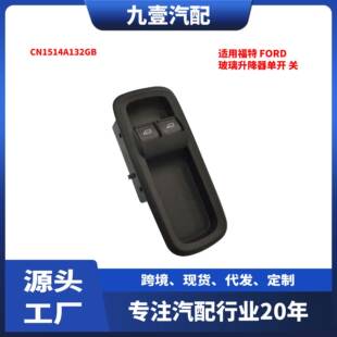 适用福特Ford汽车前左电动窗开关CN15 32GB 14A1