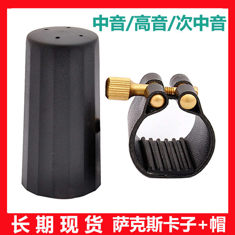 中音高音次中音萨克斯紧固件萨克斯笛头皮卡子黑管帽子萨克斯配件