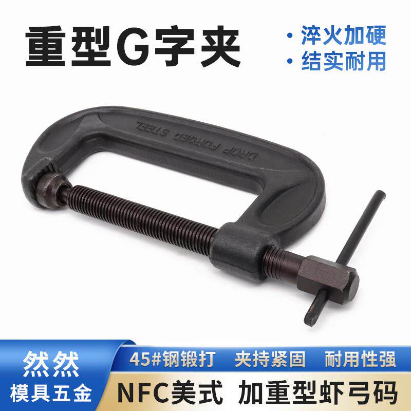重型强力G字夹 加厚型g字夹具锻打虾公码木工固定器加深 2寸~16寸