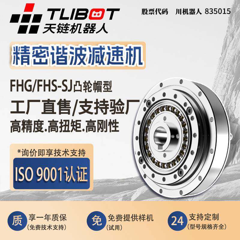 天链机器人来福谐波减速机度高精度厂家直销FHG/FHS-SJ