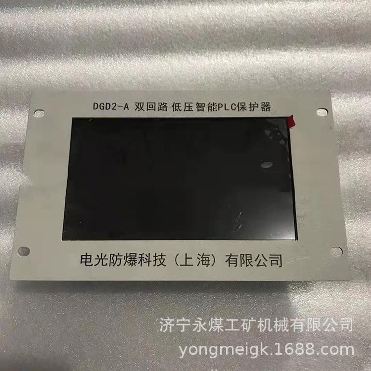 DGD2-A双回路低压智能PLC保护器 电光防爆矿用保护装置