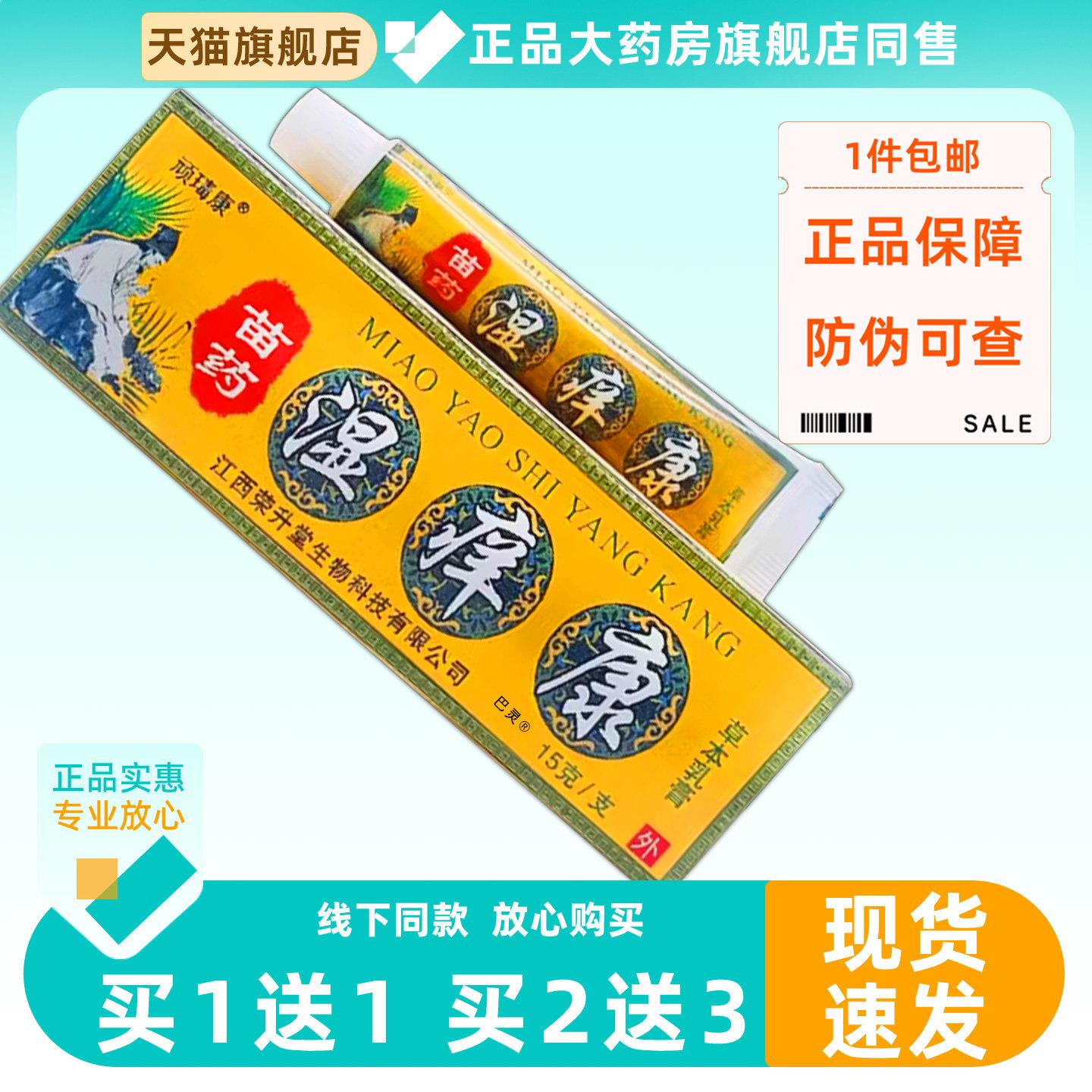 顽王毒康苗药痒湿康草本乳膏15g/支皮肤外用顽王毒康抑菌软膏6968
