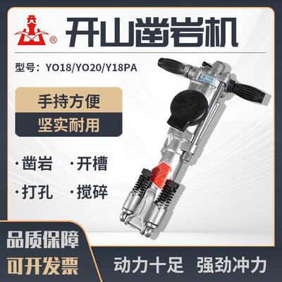 凿岩机手持式YO18型HY18型YO20型Y18PA型隧道采石钻机凿岩机械