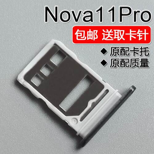 适用华为 nova11Pro 卡托卡槽 GOA AL80 手机SIM电话插卡卡拖卡套