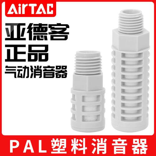 原装亚德客电磁阀排气塑料消音器PAL-01-02-03-04-06消音过滤器