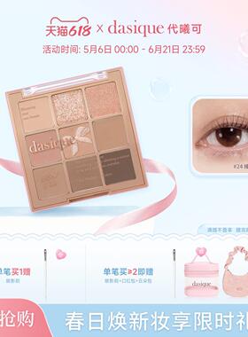 【官方正品】韩国DASIQUE/代曦可九色眼影盘高光修容腮红一体奶茶