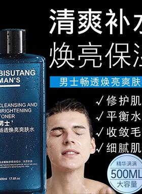 男士清爽控油爽肤水保湿补水收缩毛孔水乳官方正品油皮痘肌大容量