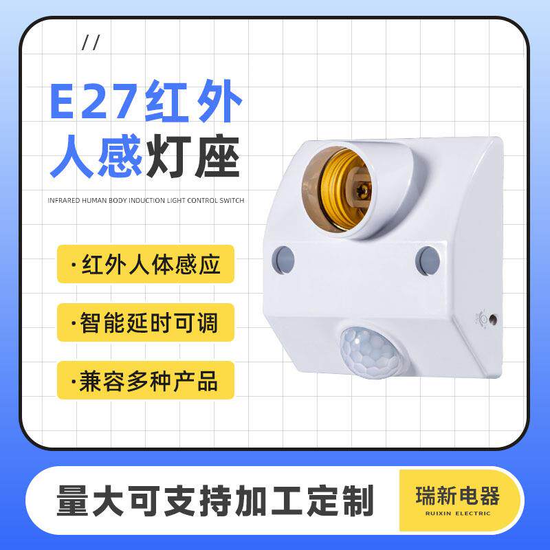 红外线人体感应灯座智能延时可调开关家用楼道明装E27感应灯头