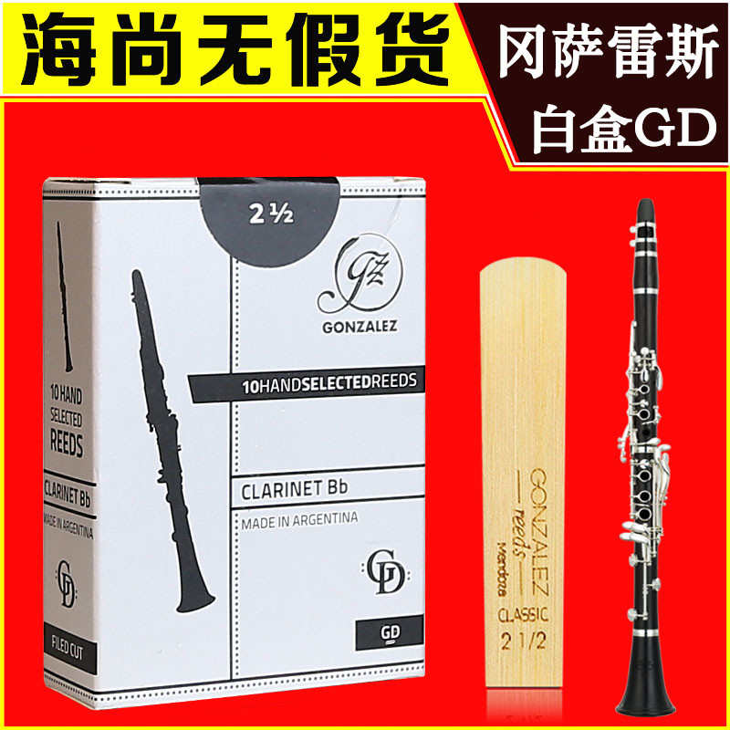 冈萨雷斯 单簧管降B黑管哨片 灰盒 GD系列 阿根廷原装进口