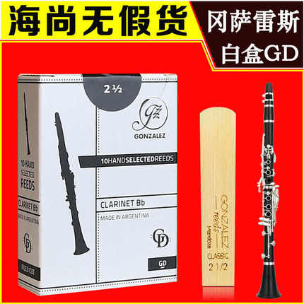 冈萨雷斯 单簧管降B黑管哨片 灰盒 GD系列 阿根廷原装进口