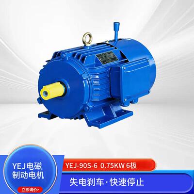 YEJ-90S-60.75W6极电磁制动三相异步电动机失电刹车快速停止