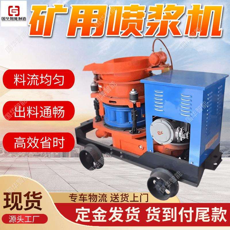 PZ系列混凝土喷浆机 国华智能料流均匀连续稳定 PZ-5矿用喷浆机
