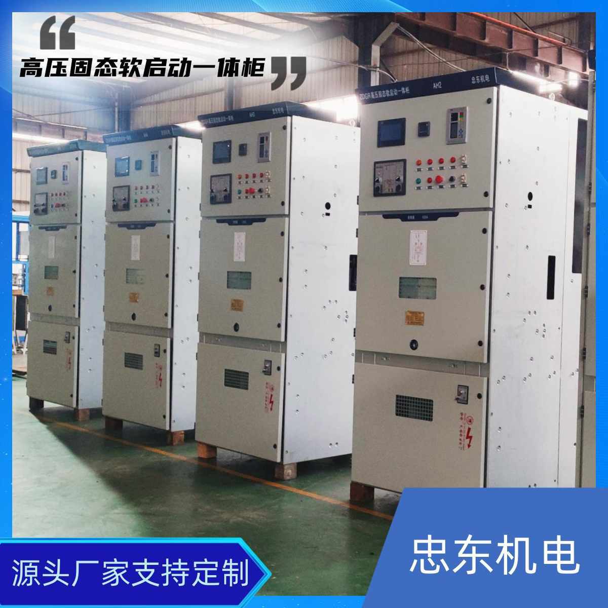 400KW/10KV高压电机软启动柜-450KW6KV高压电机起动柜-355KW高压