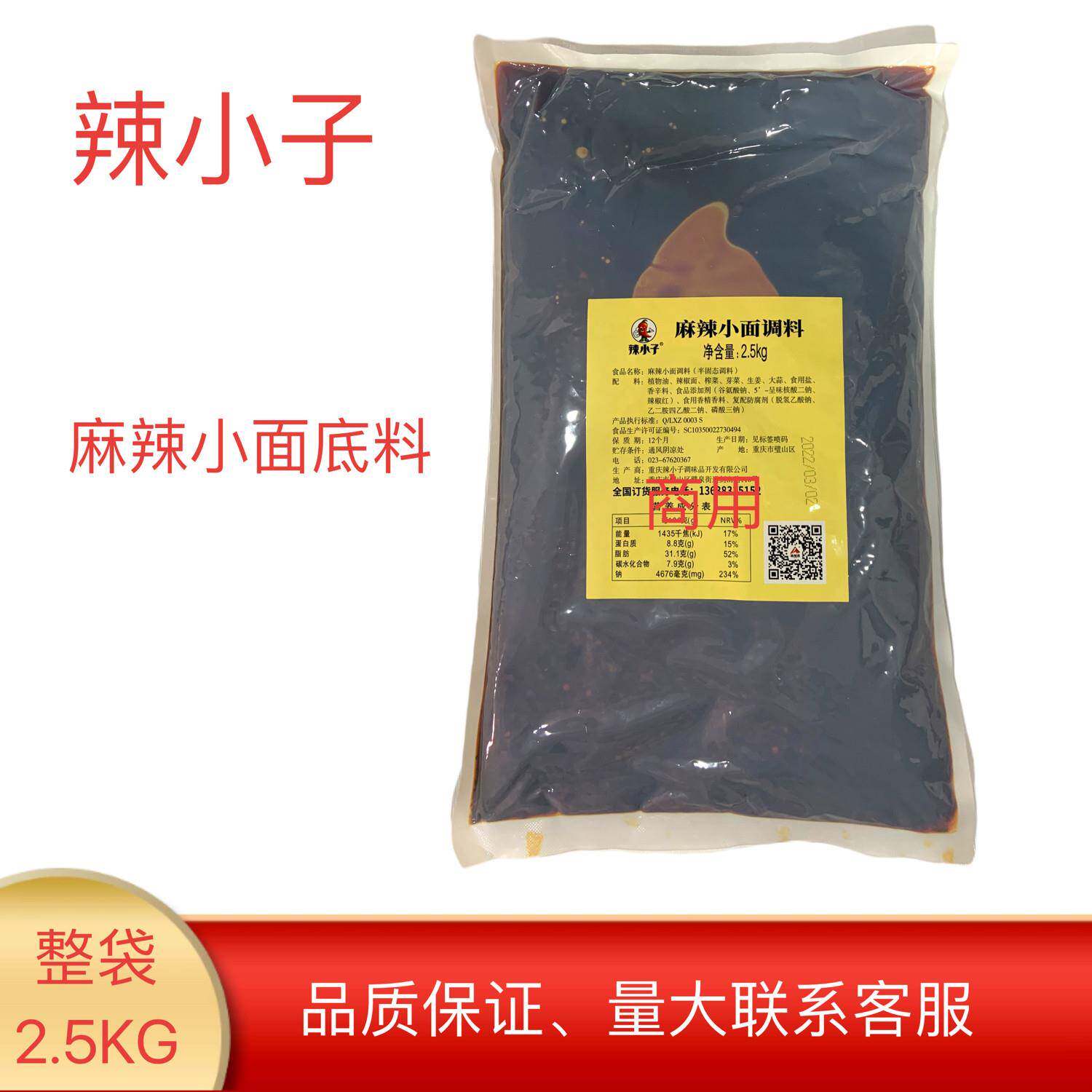 重庆小面红油调料重庆辣小子小面袋装调料5斤装小面底料餐饮面馆