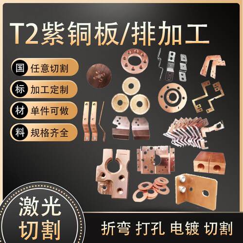T2紫铜板紫铜排铜条红铜板散热铜片折弯打孔激光切割铜板加工个性